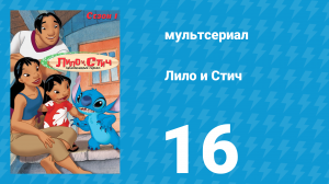 Лило и Стич 1 сезон 16 серия (мультсериал, 2003-2006)