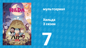 Хильда 3 сезон 7 серия «Странные частоты» (мультсериал, 2018)