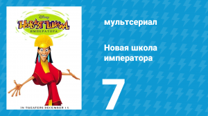Новая школа императора 1 сезон 7 серия (мультсериал, 2006)