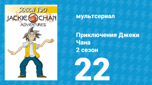 Приключения Джеки Чана 2 сезон 22 серия «Замороженный» (мультсериал, 2000)