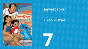 Лило и Стич 1 сезон 7 серия (мультсериал, 2003-2006)