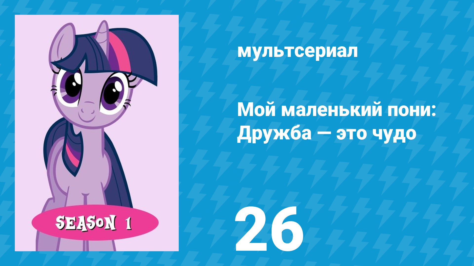 Мой маленький пони: Дружба — это чудо 1 сезон 26 серия (мультсериал, 2010)
