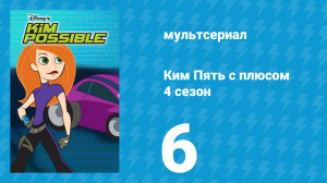 Ким Пять с плюсом 4 сезон 6 серия «Бешеные псы и пришельцы» (мультсериал, 2007)