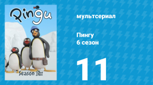 Пингу 6 сезон 11 серия (мультсериал, 1987)