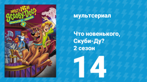 Что новенького, Скуби-Ду? 2 сезон 14 серия «Это всё — Греция, Скуби» (мультсериал, 2003)