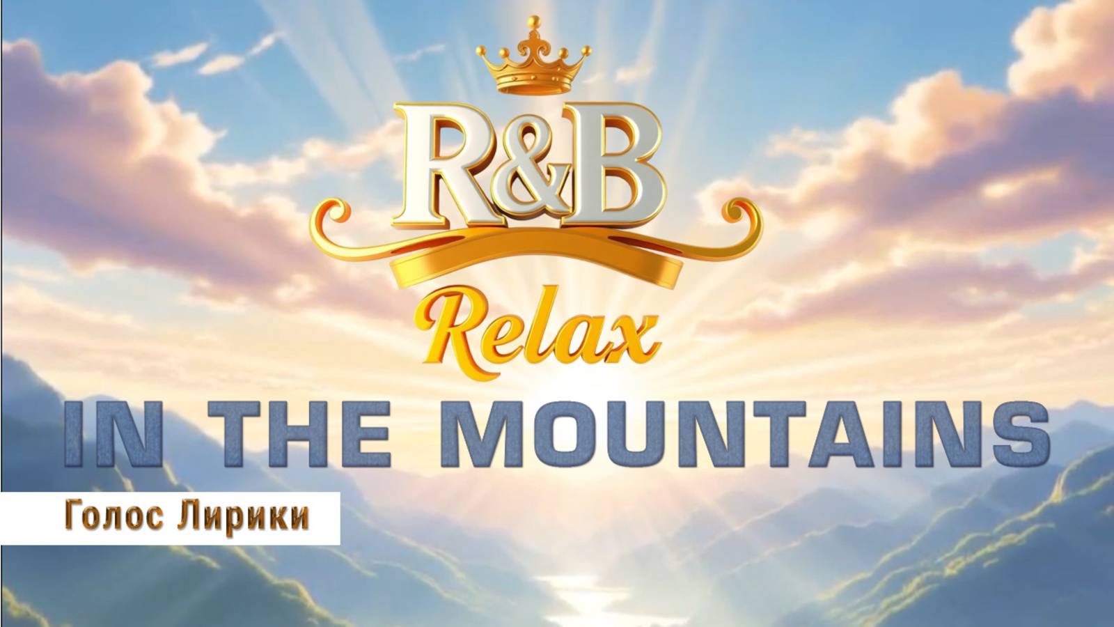 Dj GL - R&B Relax 2025 Cozy music / Chill / For work / Ballad / Relax (The album "Breathe with me") смотреть онлайн