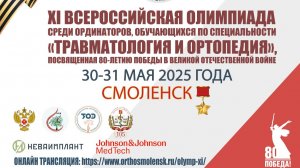 XI Всероссийская олимпиада ординаторов, по специальности «Травматология и ортопедия» 2 этап