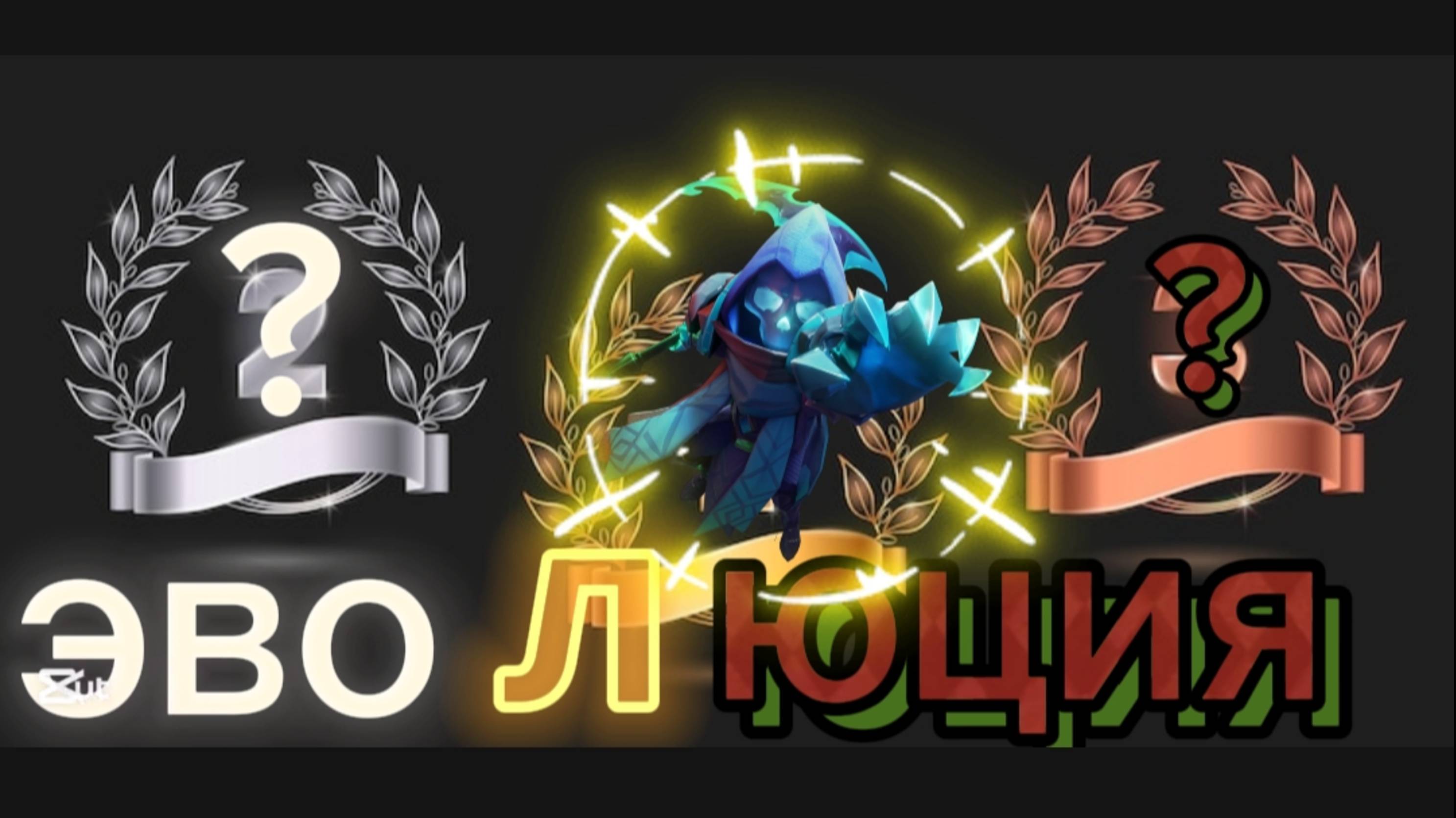 Эволюция предателей в супер сас/super Sus