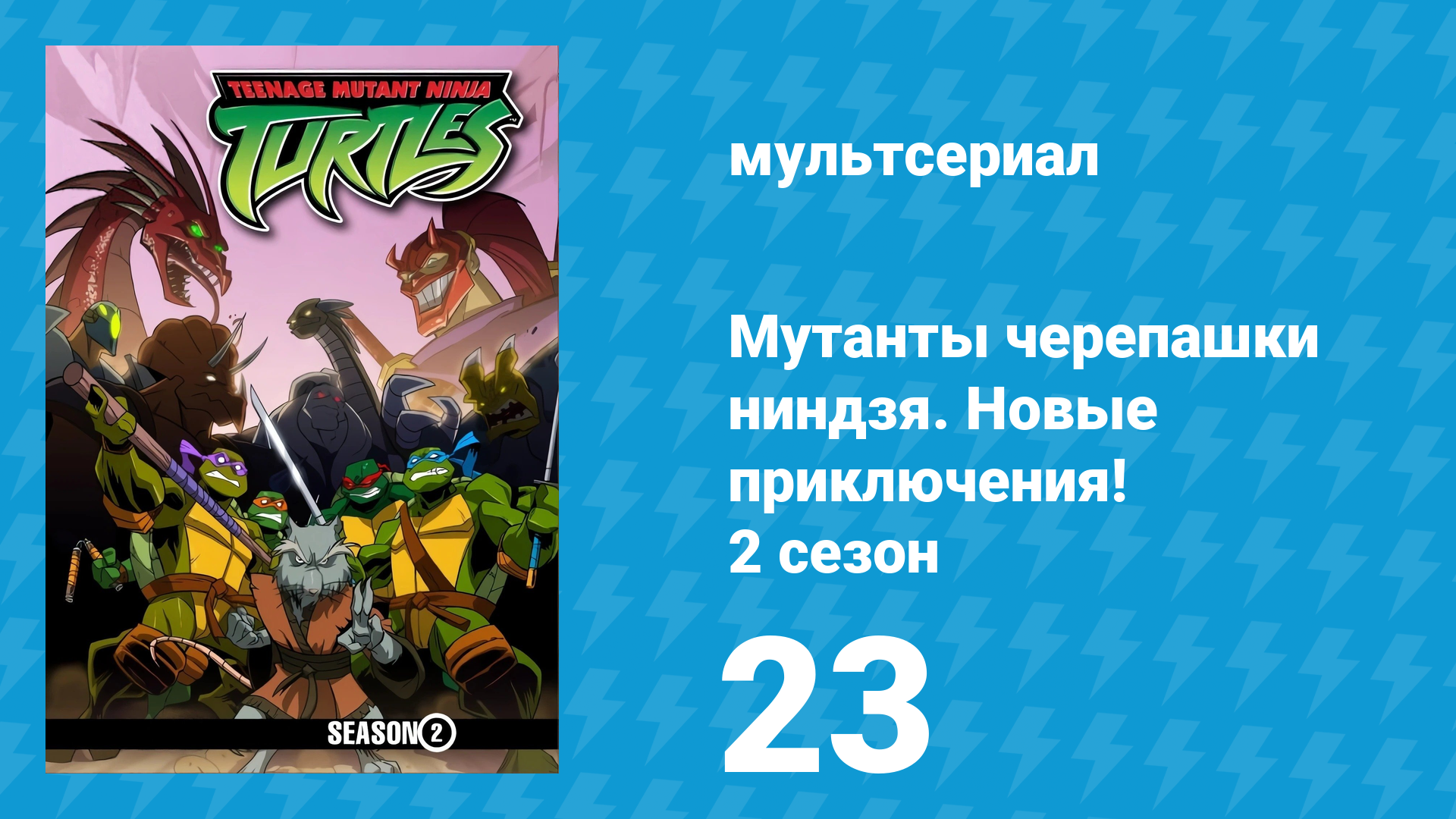 Мутанты черепашки ниндзя. Новые приключения! 2 сезон 23 серия (мультсериал, 2003)