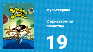 С приветом по планетам 1 сезон 19 серия (мультсериал, 2014)