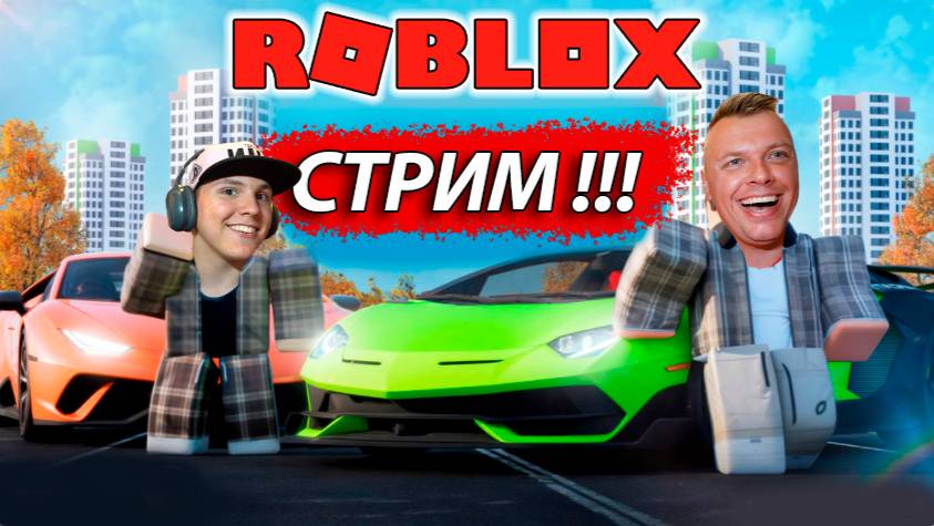 РОБЛОКС СТРИМ! Побеги, выживания, гонки смотреть онлайн