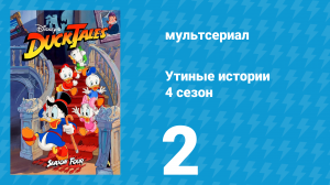 Утиные истории 4 сезон 2 серия (мультсериал, 1987-1990)