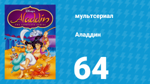 Аладдин 1 сезон 64 серия «Охота на джинна» (мультсериал, 1994)