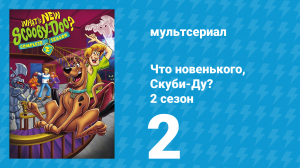 Что новенького, Скуби-Ду? 2 сезон 2 серия «Мумия возвращается» (мультсериал, 2003)