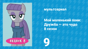 Мой маленький пони: Дружба — это чудо 8 сезон 9 серия (мультсериал, 2010)