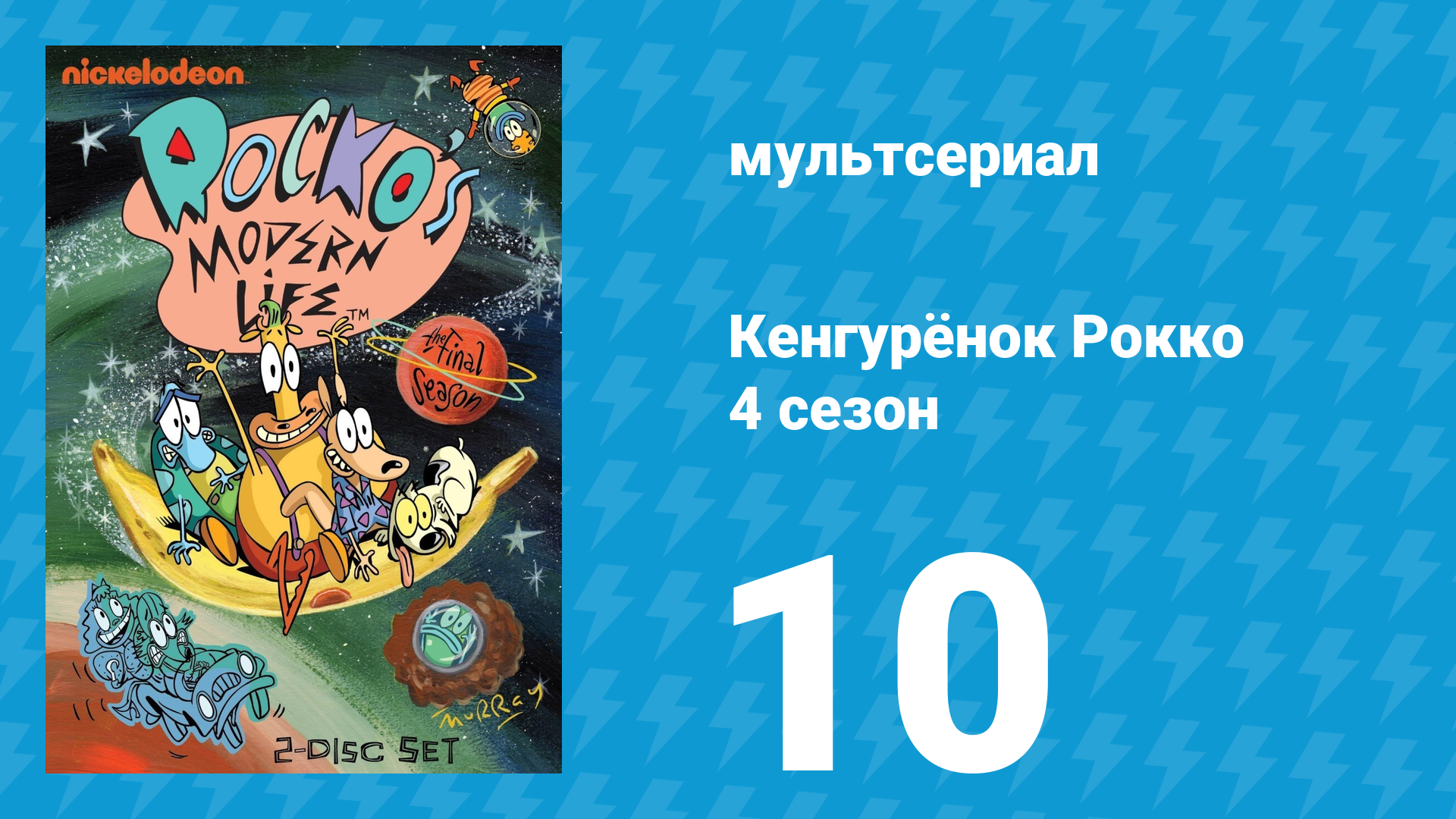Кенгурёнок Рокко 4 сезон 10 серия «Кто там / Охота за париками» (мультсериал, 1996) смотреть онлайн