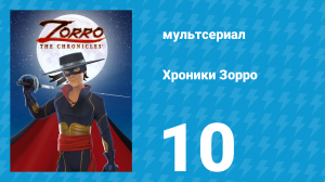 Хроники Зорро 10 серия «Зорро-грабитель» (мультсериал, 2015)