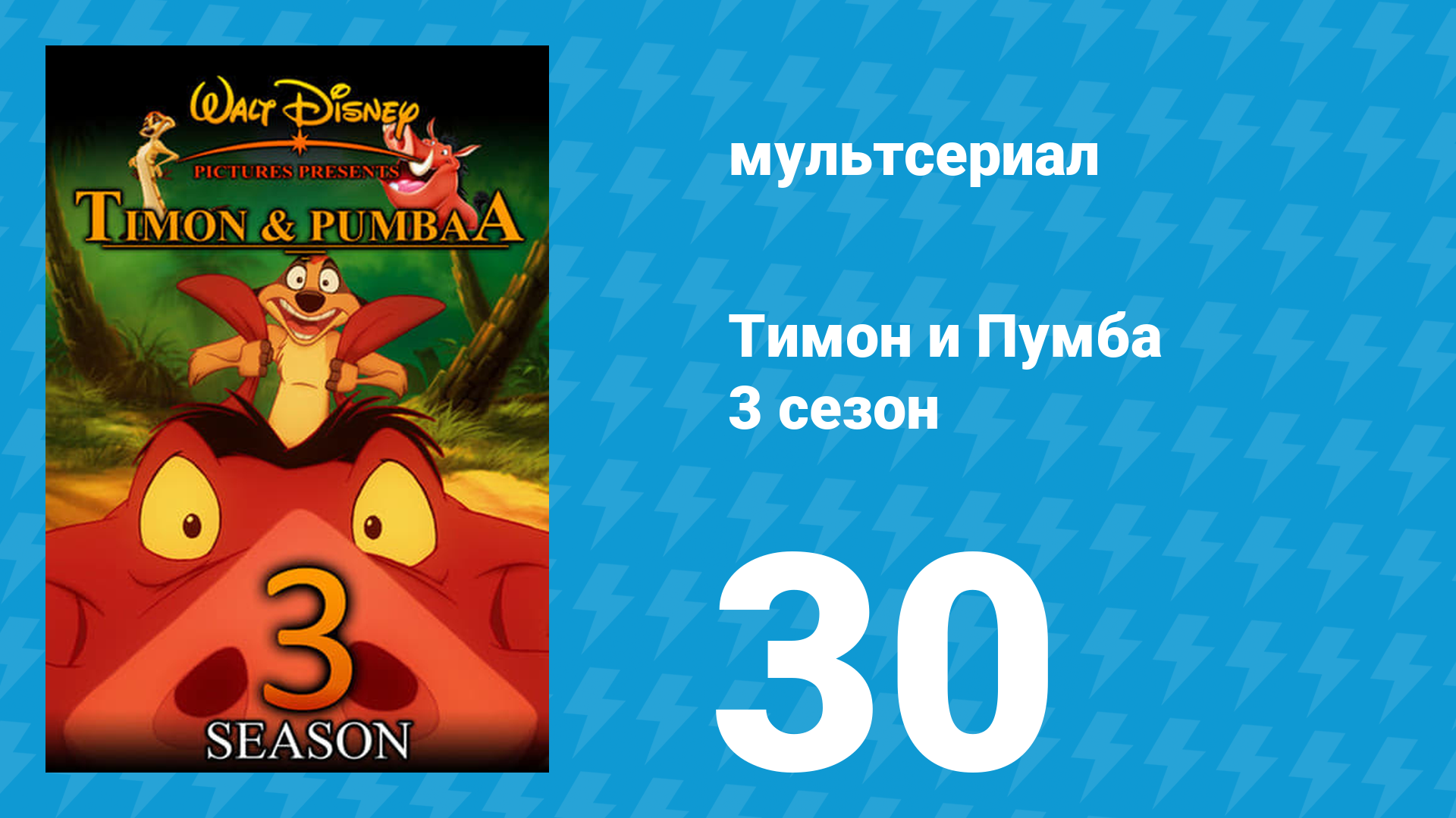 Тимон и Пумба 3 сезон 30 серия (мультсериал, 1999)