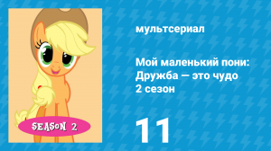 Мой маленький пони: Дружба — это чудо 2 сезон 11 серия (мультсериал, 2010)