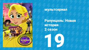 Рапунцель: Новая история 2 сезон 19 серия «Утопия Рапунцель» (мультсериал, 2017-2020)