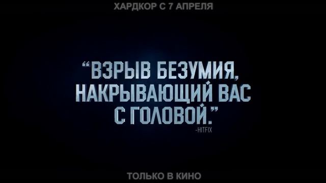 Хардкор - Стань соучастником эпического экшена! смотреть онлайн