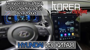 РЕЛИЗ! Русификация и прошивка HYUNDAI TUCSON, CUSTO, ix35, ix25 из Китая