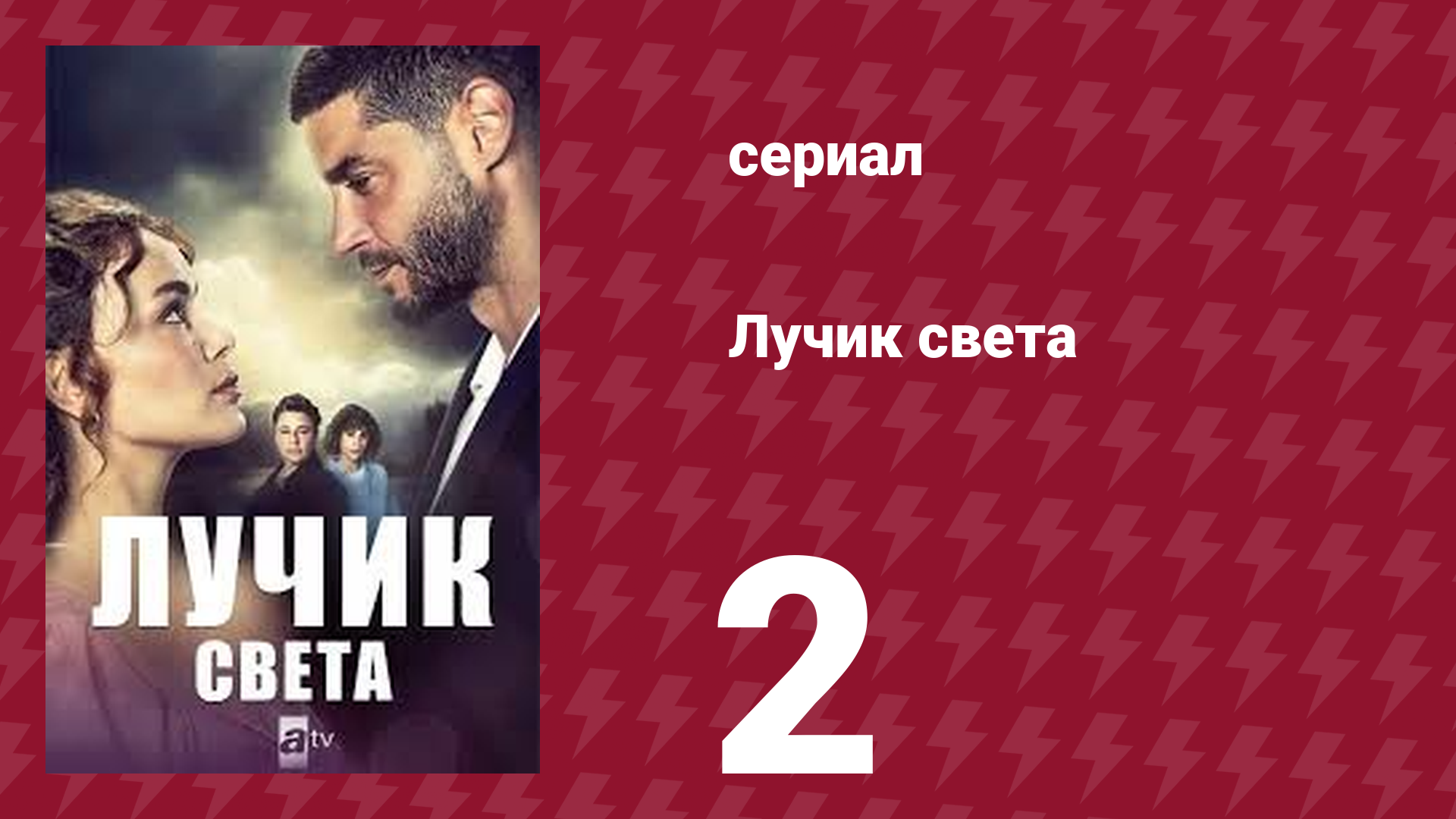 Лучик света 2 серия (сериал, 2022) смотреть онлайн