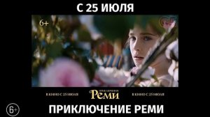 Приключения Реми, 6+