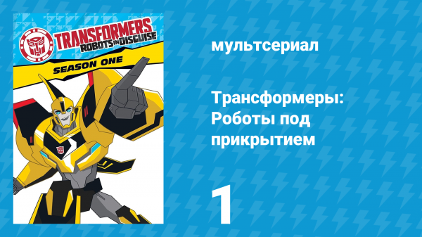 Трансформеры: Роботы под прикрытием 1 сезон 1 серия (мультсериал, 2016)
