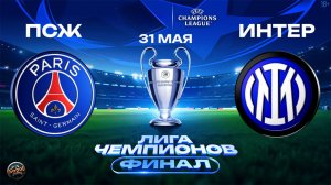 Футбол. Лига Чемпионов. "ПСЖ" - "Интер". Финал. Прямая трансляция