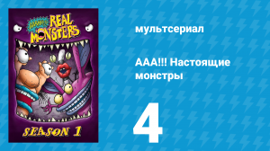 ААА!!! Настоящие монстры 1 сезон 4 серия «Ужасная операция» (мультсериал, 1994)