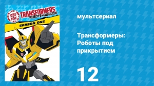 Трансформеры: Роботы под прикрытием 1 сезон 12 серия (мультсериал, 2016)