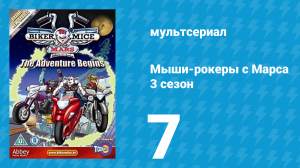 Мыши-рокеры с Марса 3 сезон 7 серия «Слишком много Лимбургеров портят дело» (мультсериал, 1995)