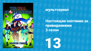 Настоящие охотники за привидениями 3 сезон 13 серия «Грундель» (мультсериал, 1987)