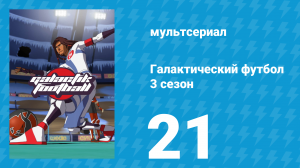 Галактический футбол 3 сезон 21 серия «Прощай Парадизия» (мультсериал, 2010)