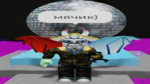 Концовка "диско мячик". инструктаж по игре "САМАЯ ПРОСТАЯ ИГРА НА РОБЛОКСЕ"№8