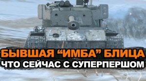 Так ли хороша самая фармящая восьмерка Суперпершинг | Tanks Blitz