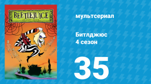 Битлджюс 4 сезон 35 серия «Борьба за болото» (мультсериал, 1991)
