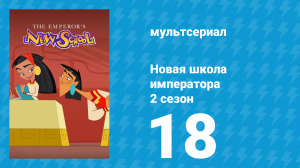 Новая школа императора 2 сезон 17 серия (мультсериал, 2008)