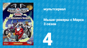 Мыши-рокеры с Марса 3 сезон 4 серия «Падение в шахту» (мультсериал, 1995)
