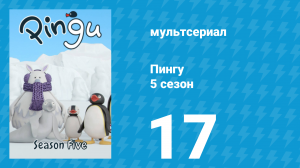 Пингу 5 сезон 17 серия (мультсериал, 1987)