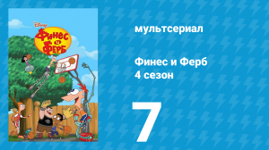 Финес и Ферб 4 сезон 7 серия «Проблемный узел. Отпуск поневоле» (мультсериал, 2012)