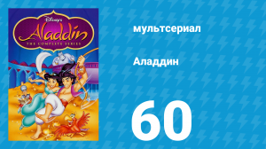 Аладдин 1 сезон 60 серия «На что способен султан» (мультсериал, 1994)
