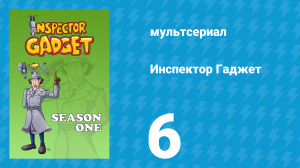 Инспектор Гаджет 1 сезон 6 серия «Лодка» (мультсериал, 1983)