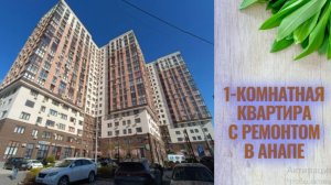 1-комнатная квартира в ЖК «Огни Анапы»