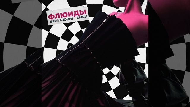 ФЛЮИДЫ (prod. by Junkies) смотреть онлайн