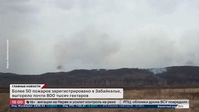Телеканал РБК # Главные новости30.05.2025
Борьба с лесными пожарами смотреть онлайн