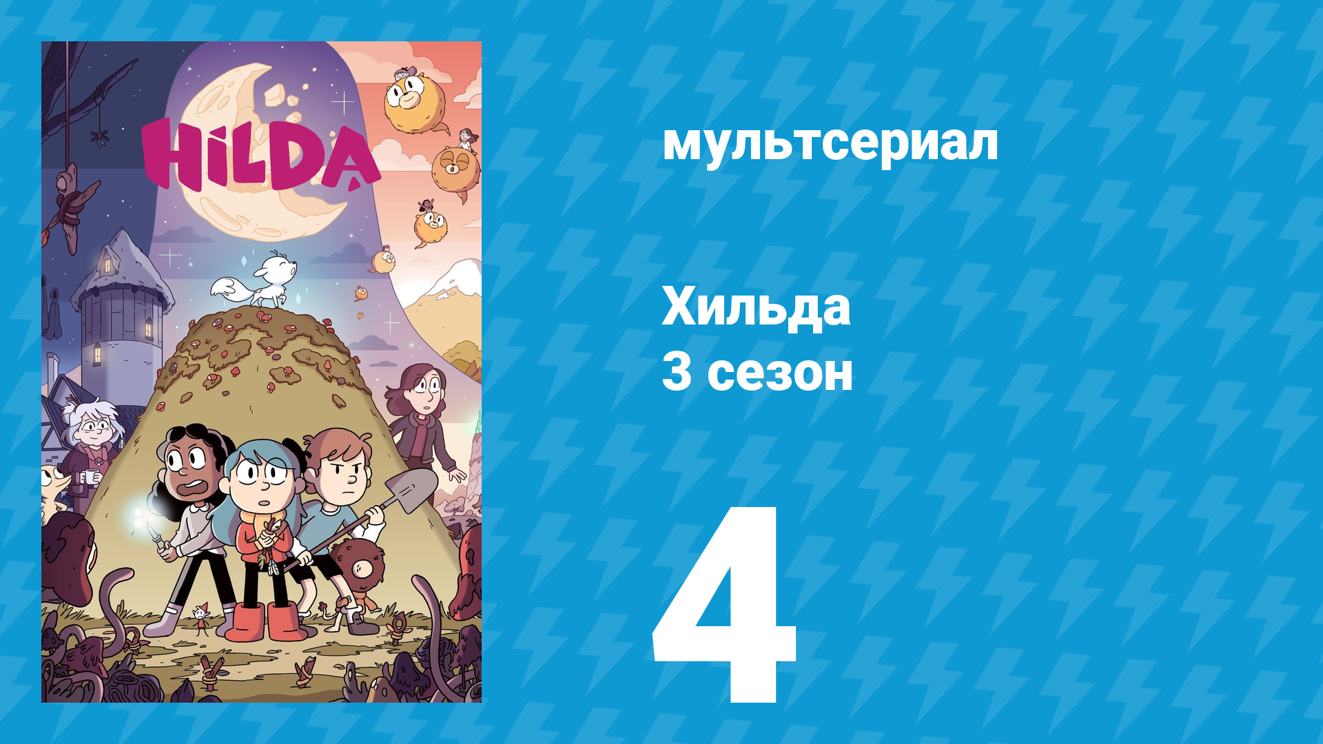 Хильда 3 сезон 4 серия «Смеющийся водяной» (мультсериал, 2018) смотреть онлайн