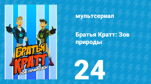 Братья Кратт: Зов природы 1 сезон 24 серия «Сигнал тревоги» (мультсериал, 2011)
