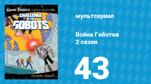 Война Гоботов 2 сезон 43 серия «Побег с Эльбы» (мультсериал, 1985)